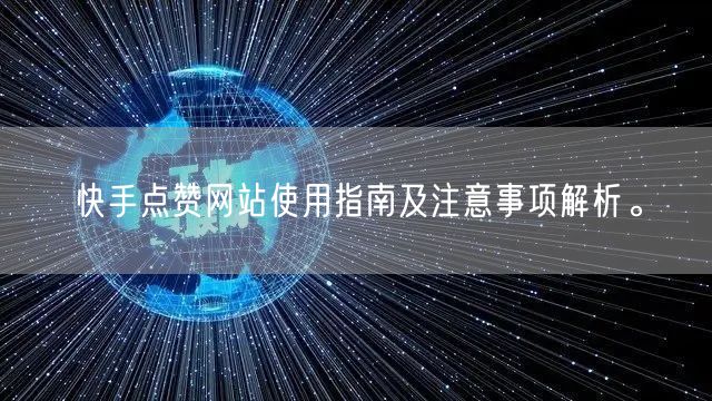 快手点赞网站使用指南及注意事项解析。