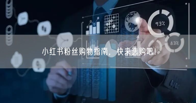 小红书粉丝购物指南，快来选购吧！