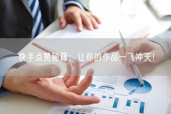 快手点赞秘籍：让你的作品一飞冲天！