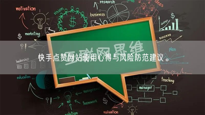 快手点赞网站使用心得与风险防范建议。