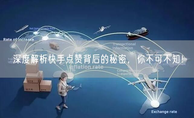 深度解析快手点赞背后的秘密，你不可不知！