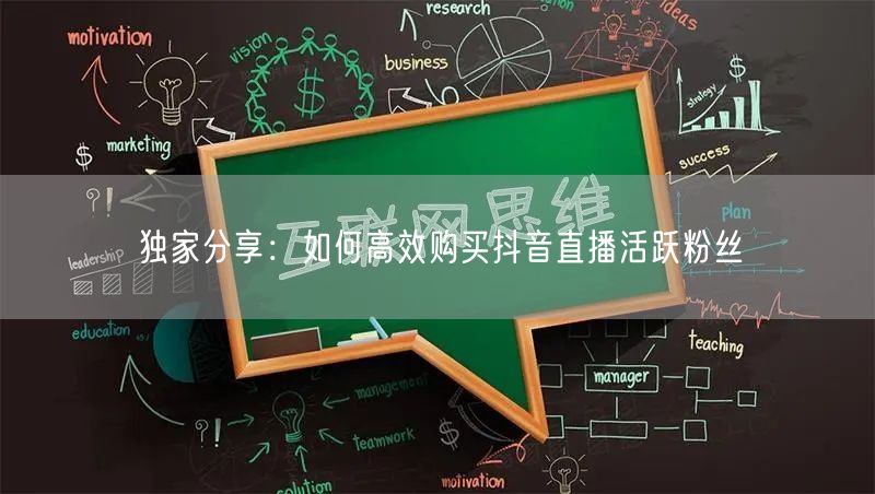 独家分享：如何高效购买抖音直播活跃粉丝
