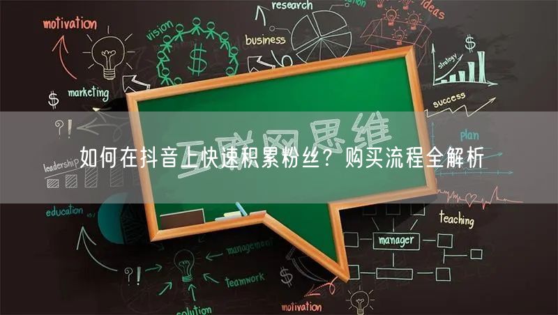 如何在抖音上快速积累粉丝？购买流程全解析