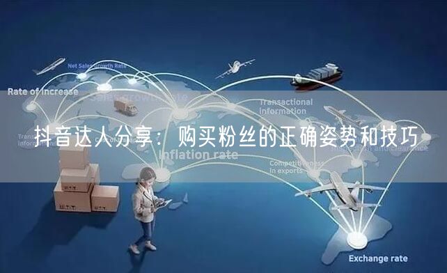 抖音达人分享：购买粉丝的正确姿势和技巧