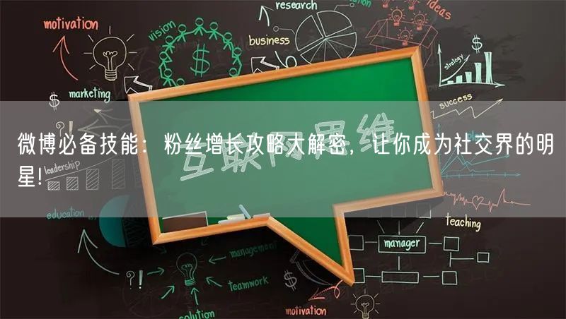 微博必备技能：粉丝增长攻略大解密，让你成为社交界的明星!