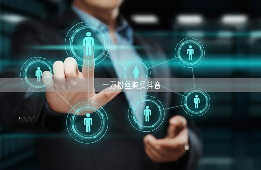 一万粉丝购买抖音