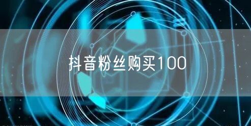 抖音粉丝购买100