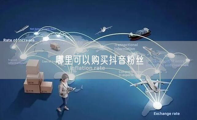 哪里可以购买抖音粉丝