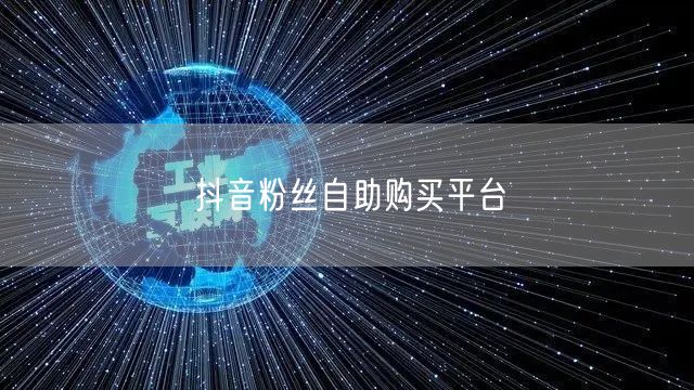 抖音粉丝自助购买平台