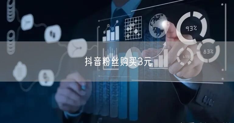 抖音粉丝购买3元