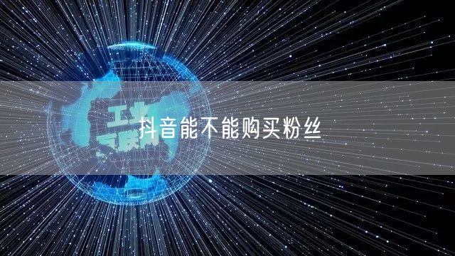 抖音能不能购买粉丝