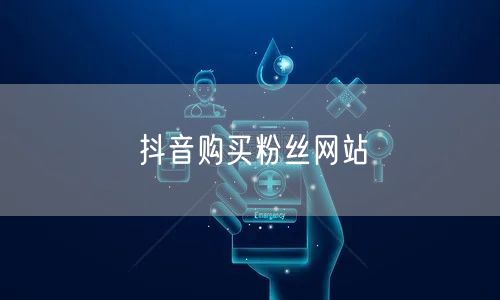 抖音购买粉丝网站