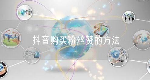 抖音购买粉丝赞的方法