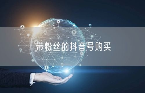 带粉丝的抖音号购买