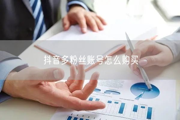 抖音多粉丝账号怎么购买