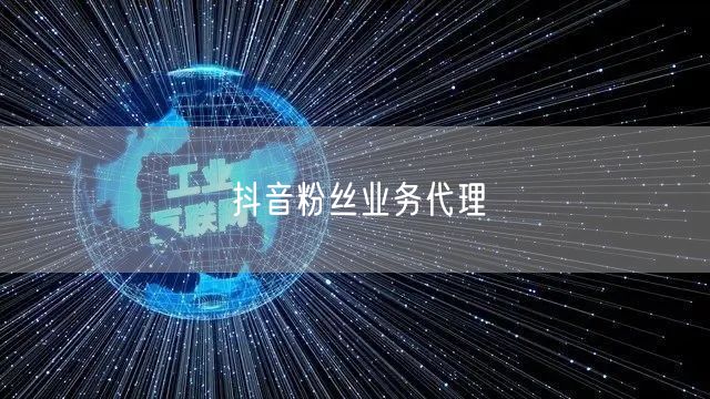 抖音粉丝业务代理
