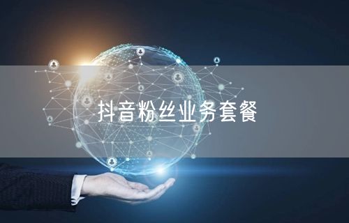 抖音粉丝业务套餐