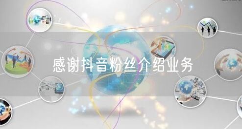 感谢抖音粉丝介绍业务