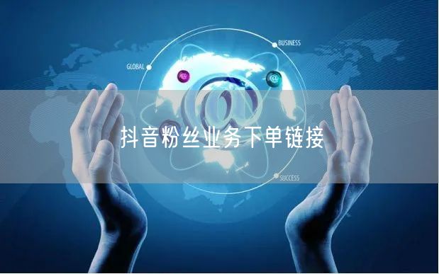 抖音粉丝业务下单链接