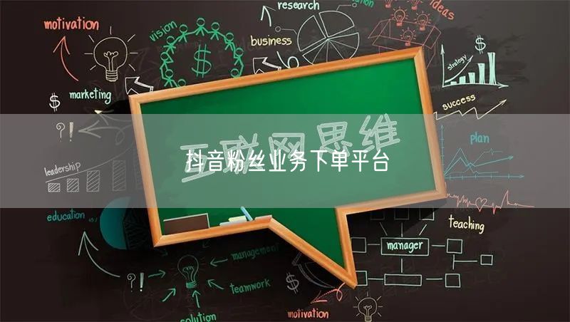 抖音粉丝业务下单平台