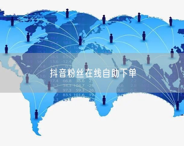 抖音粉丝在线自助下单