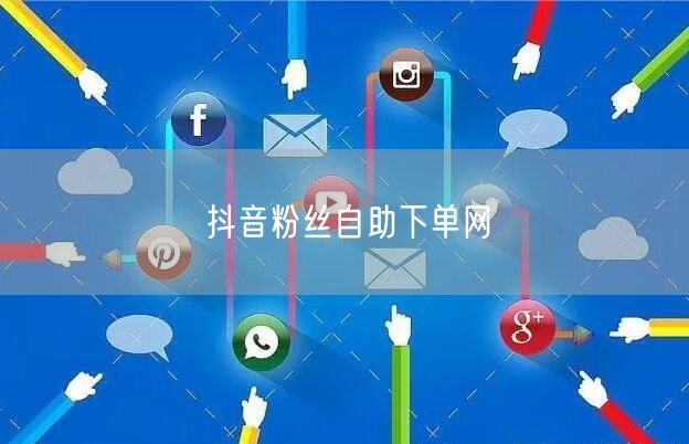 抖音粉丝自助下单网