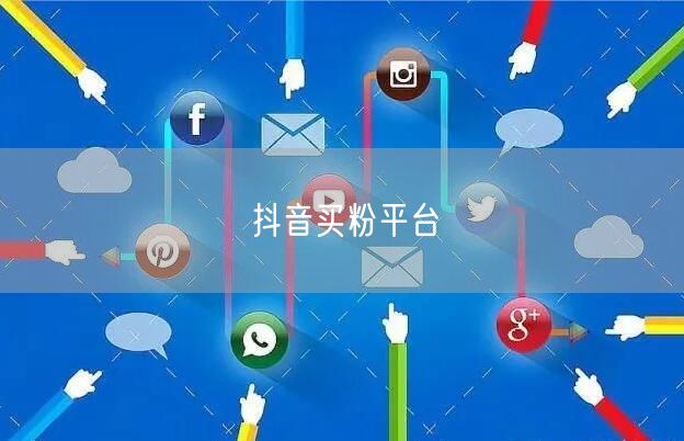 抖音买粉平台