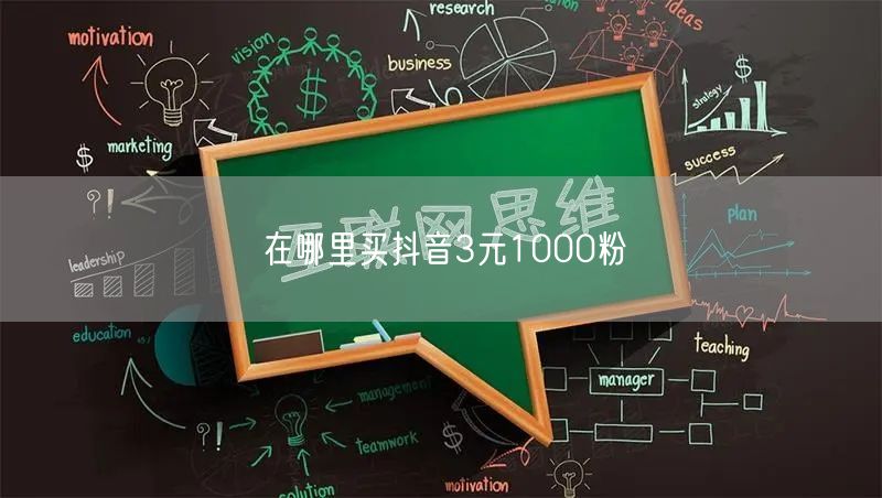 在哪里买抖音3元1000粉