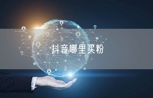 抖音哪里买粉