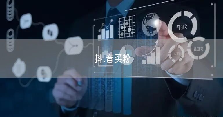 抖.音买粉