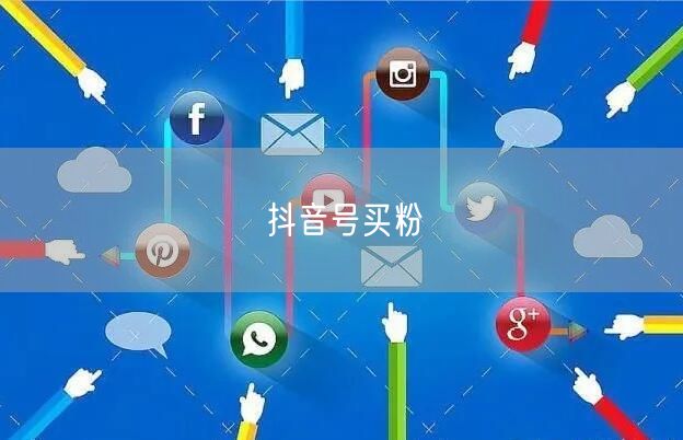 抖音号买粉