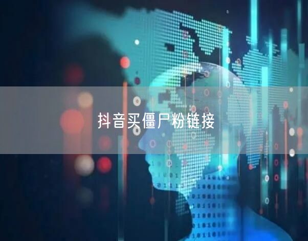 抖音买僵尸粉链接