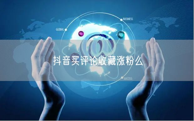 抖音买评论收藏涨粉么