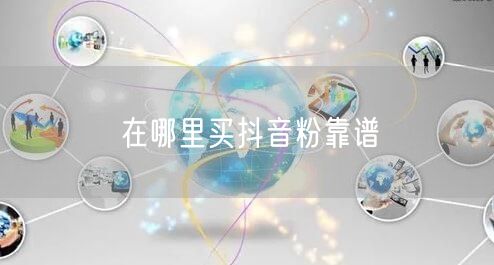 在哪里买抖音粉靠谱