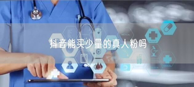 抖音能买少量的真人粉吗