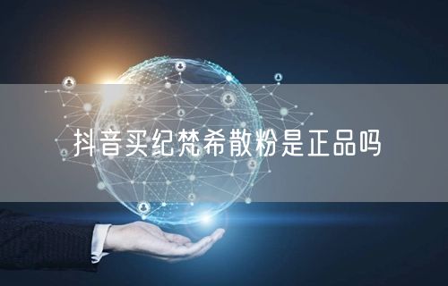 抖音买纪梵希散粉是正品吗