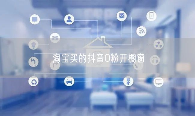 淘宝买的抖音0粉开橱窗