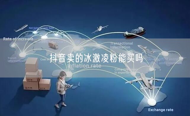 抖音卖的冰激凌粉能买吗