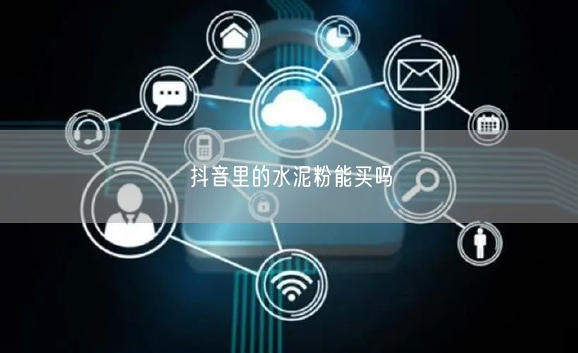 抖音里的水泥粉能买吗