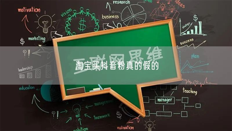 淘宝买抖音粉真的假的