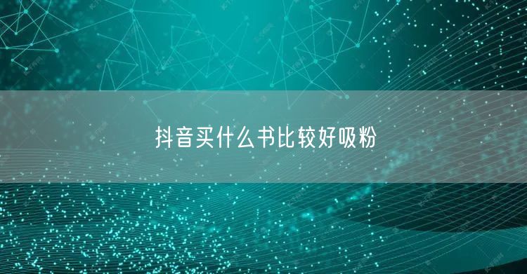 抖音买什么书比较好吸粉