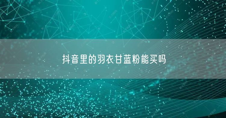 抖音里的羽衣甘蓝粉能买吗