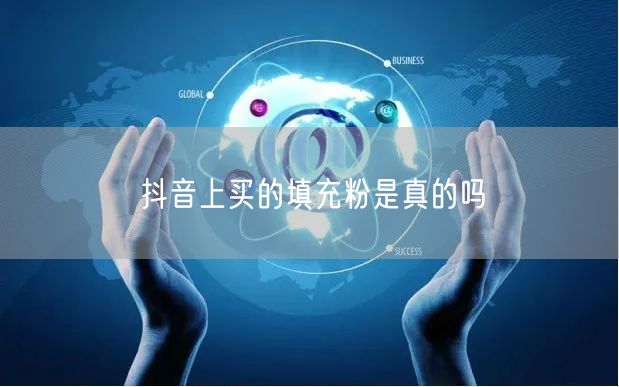 抖音上买的填充粉是真的吗