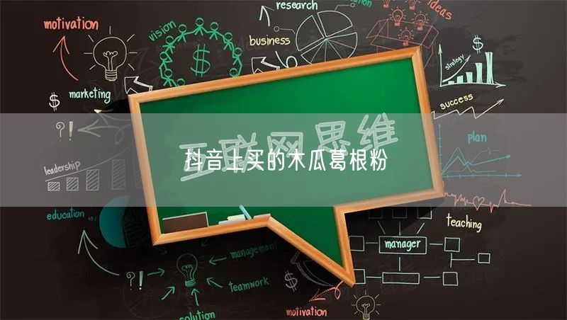 抖音上买的木瓜葛根粉
