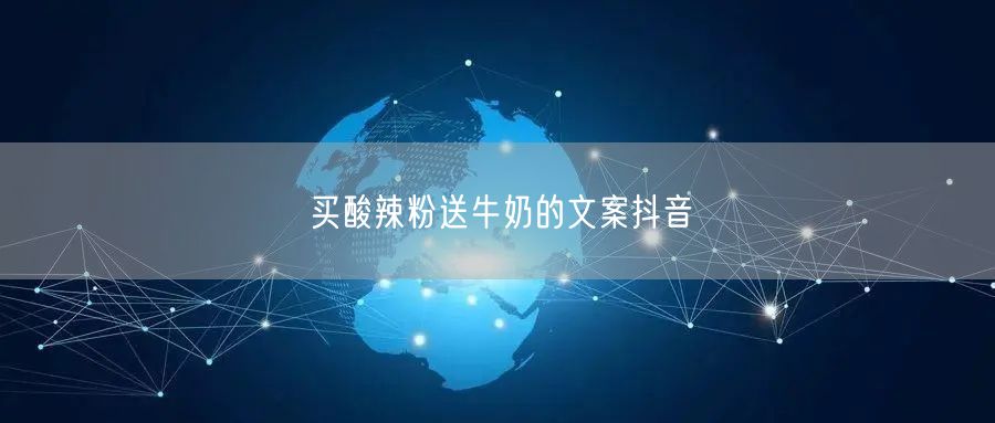 买酸辣粉送牛奶的文案抖音