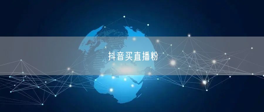 抖音买直播粉
