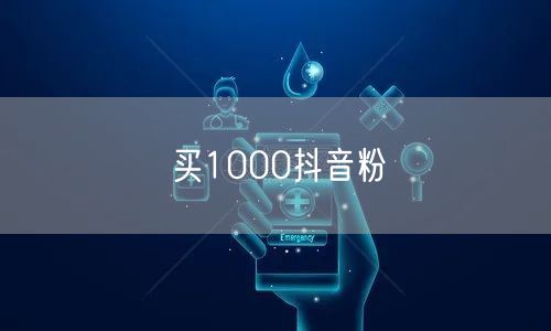 买1000抖音粉