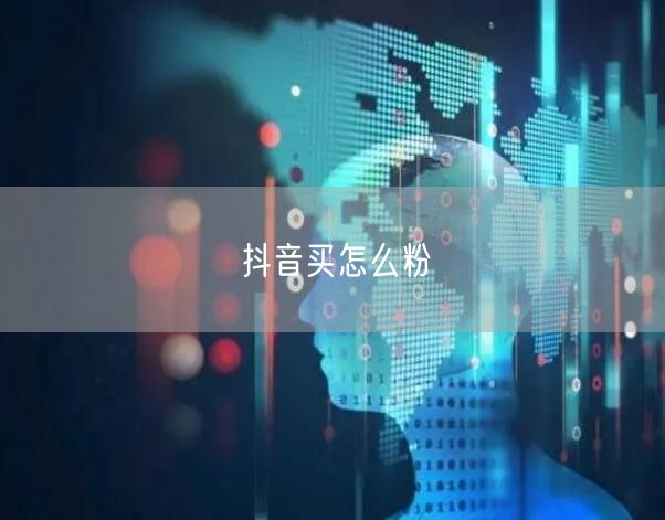 抖音买怎么粉