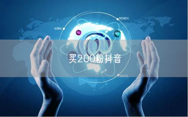 买200粉抖音
