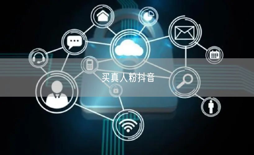 买真人粉抖音